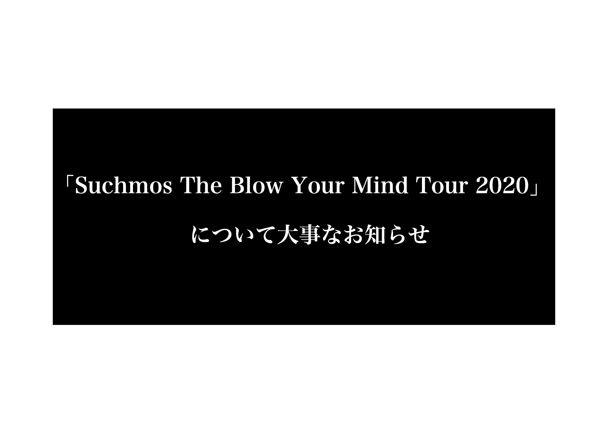 Suchmos The Blow Your Mind Tour 2020 について大事なお知らせ 浅井健一 Sexy Stones Records